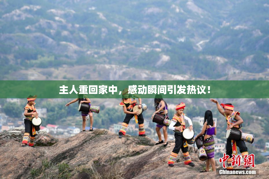 主人重回家中，感动瞬间引发热议！