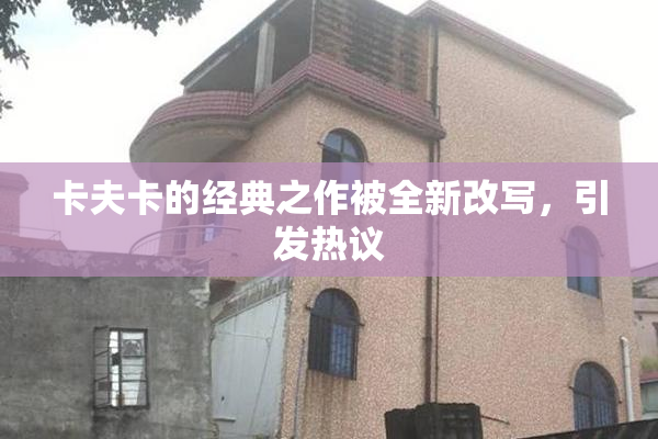 卡夫卡的经典之作被全新改写，引发热议