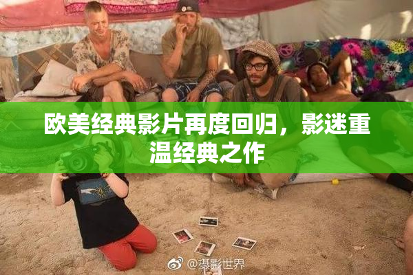 欧美经典影片再度回归，影迷重温经典之作