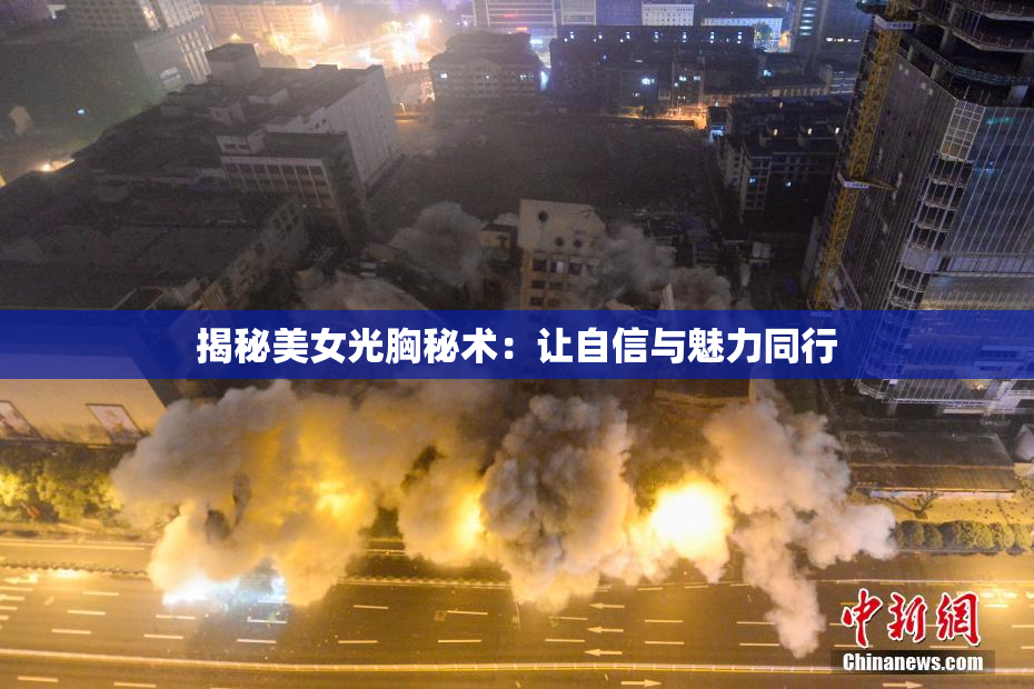 揭秘美女光胸秘术：让自信与魅力同行