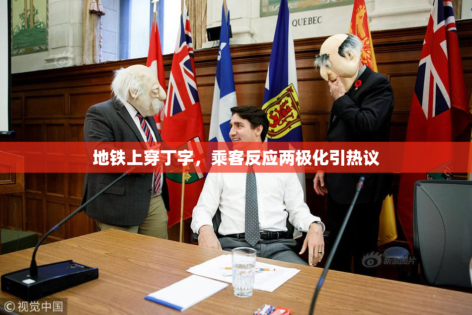 地铁上穿丁字，乘客反应两极化引热议