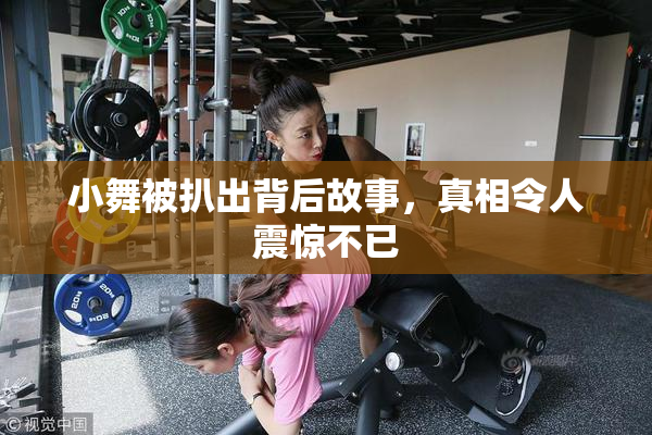 小舞被扒出背后故事，真相令人震惊不已