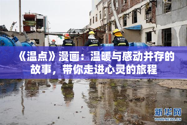 《温点》漫画：温暖与感动并存的故事，带你走进心灵的旅程