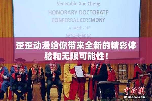 歪歪动漫给你带来全新的精彩体验和无限可能性！