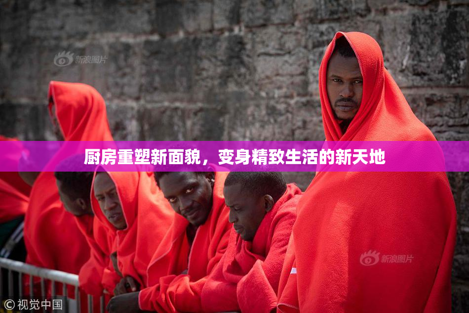 厨房重塑新面貌，变身精致生活的新天地