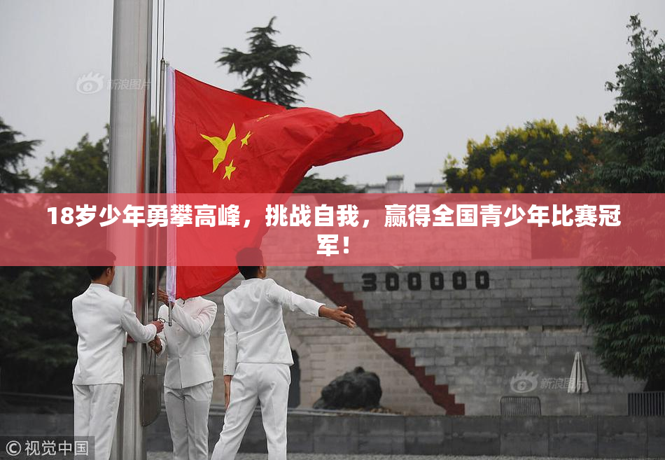 18岁少年勇攀高峰，挑战自我，赢得全国青少年比赛冠军！
