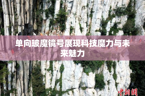 单向玻魔镜号展现科技魔力与未来魅力