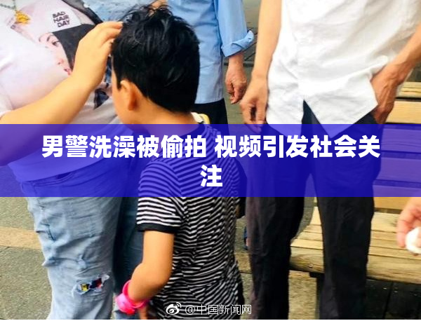 男警洗澡被偷拍 视频引发社会关注