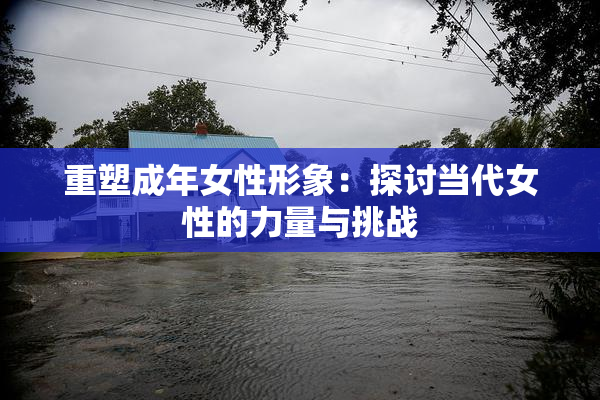 重塑成年女性形象：探讨当代女性的力量与挑战