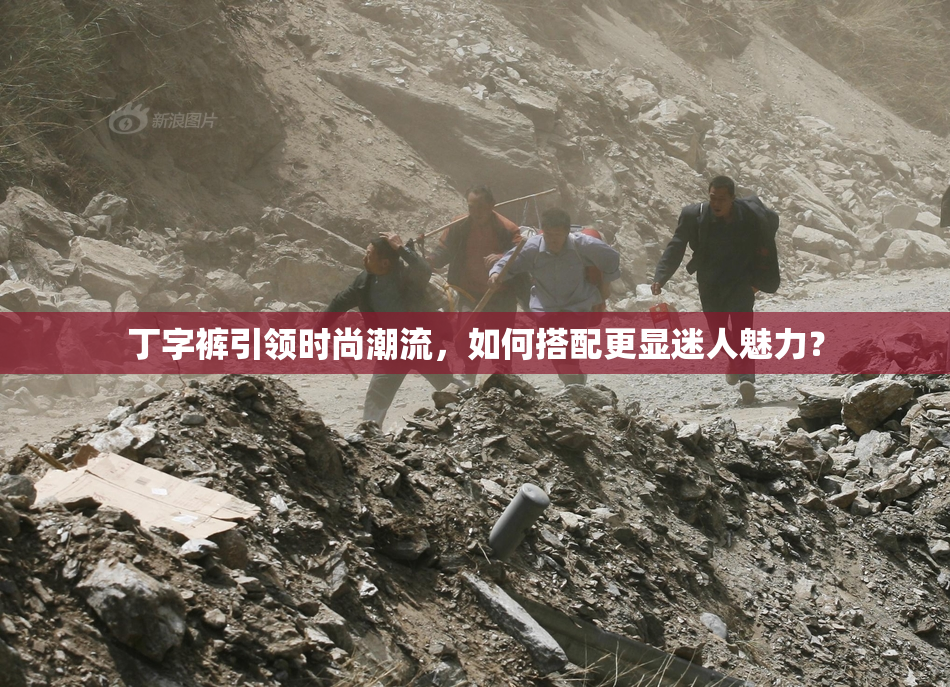 丁字裤引领时尚潮流，如何搭配更显迷人魅力？