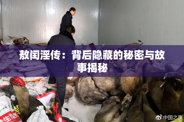 敖闰淫传：背后隐藏的秘密与故事揭秘