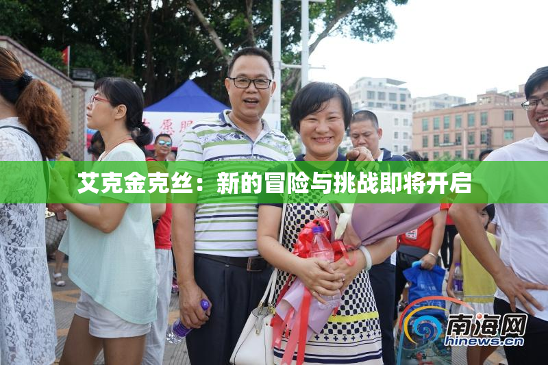 艾克金克丝：新的冒险与挑战即将开启