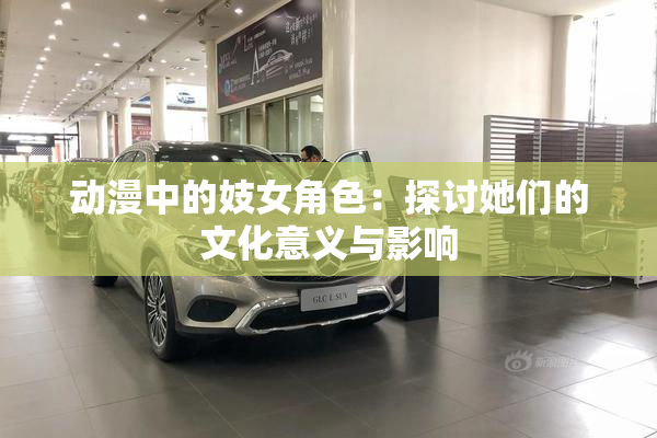 动漫中的妓女角色：探讨她们的文化意义与影响