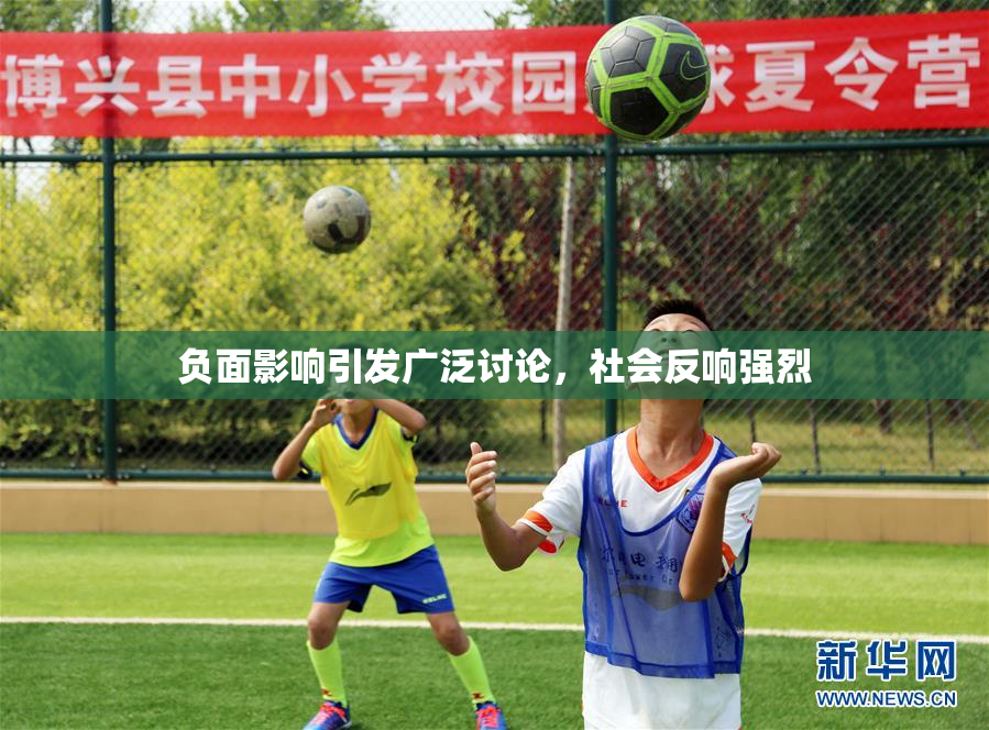 负面影响引发广泛讨论，社会反响强烈
