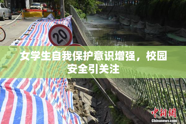 女学生自我保护意识增强，校园安全引关注