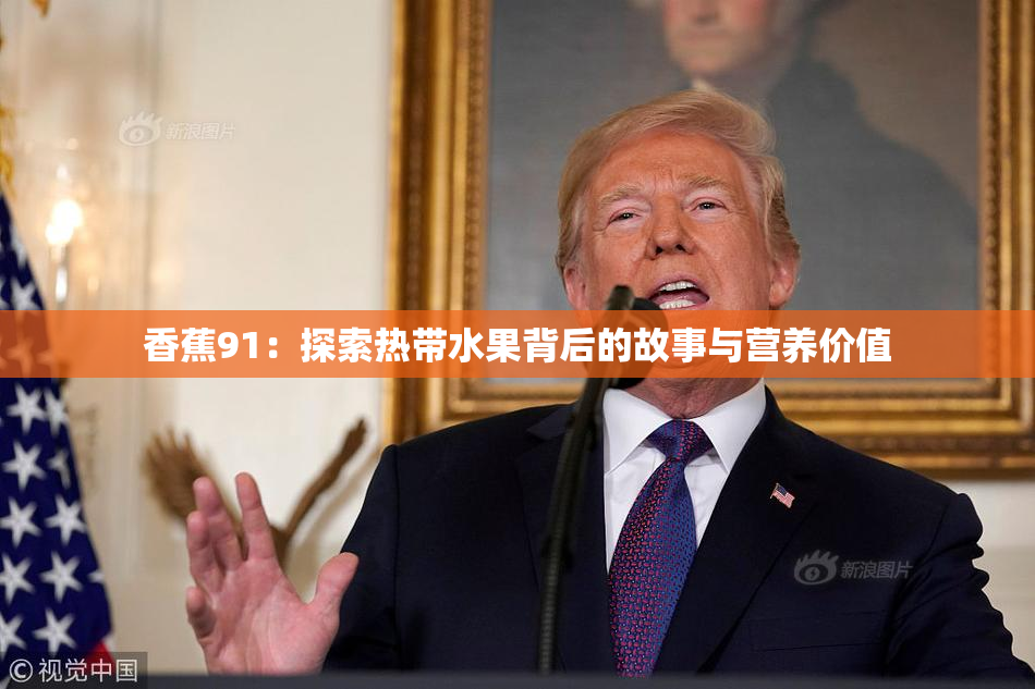 香蕉91：探索热带水果背后的故事与营养价值