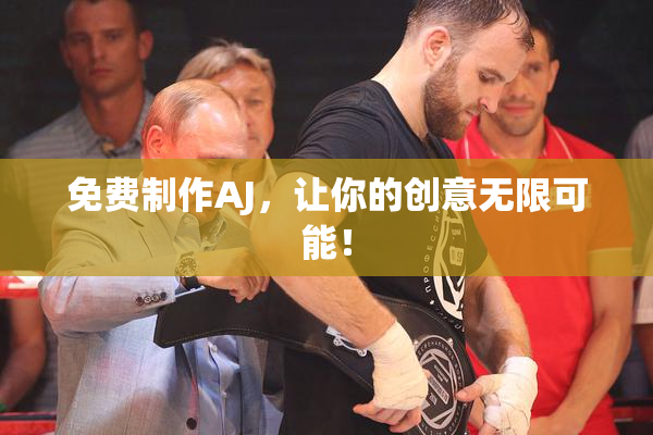 免费制作AJ，让你的创意无限可能！