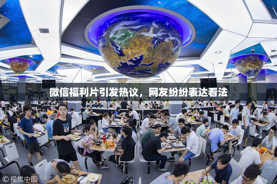 微信福利片引发热议，网友纷纷表达看法