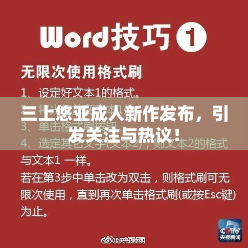 三上悠亚成人新作发布，引发关注与热议！