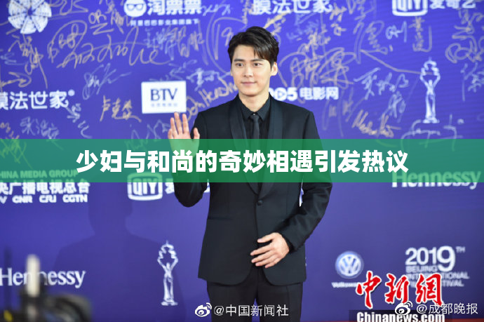 少妇与和尚的奇妙相遇引发热议
