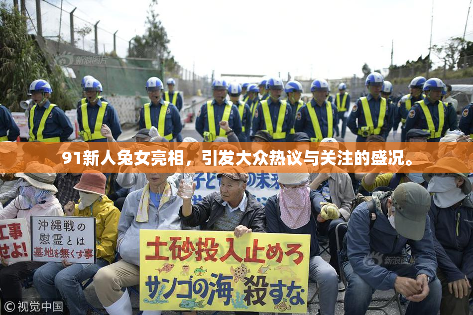 91新人兔女亮相，引发大众热议与关注的盛况。