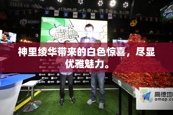 神里绫华带来的白色惊喜，尽显优雅魅力。