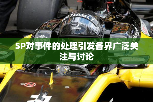 SP对事件的处理引发各界广泛关注与讨论