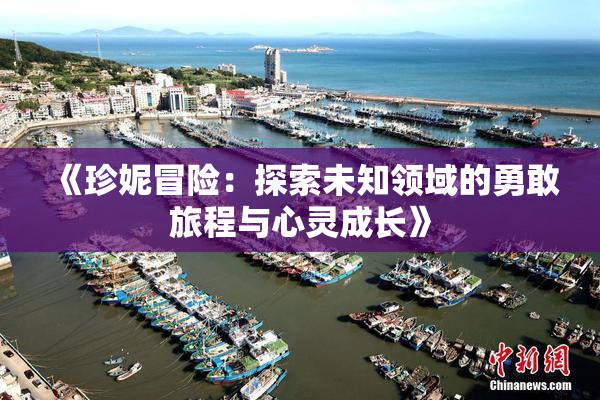《珍妮冒险：探索未知领域的勇敢旅程与心灵成长》