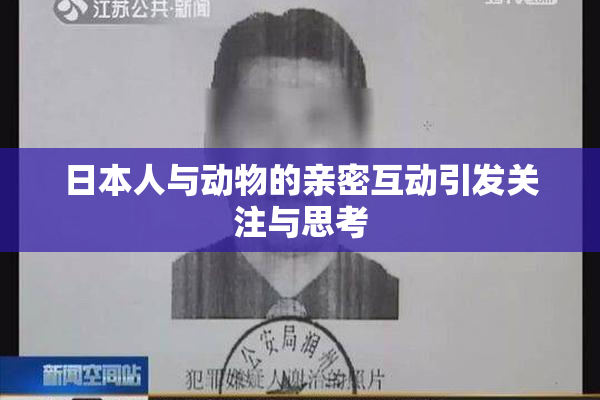 日本人与动物的亲密互动引发关注与思考