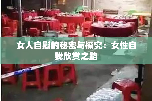 女人自慰的秘密与探究：女性自我欣赏之路