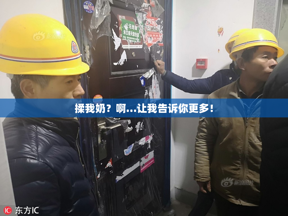 揉我奶？啊…让我告诉你更多！