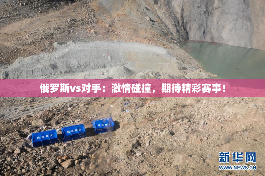 俄罗斯vs对手：激情碰撞，期待精彩赛事！