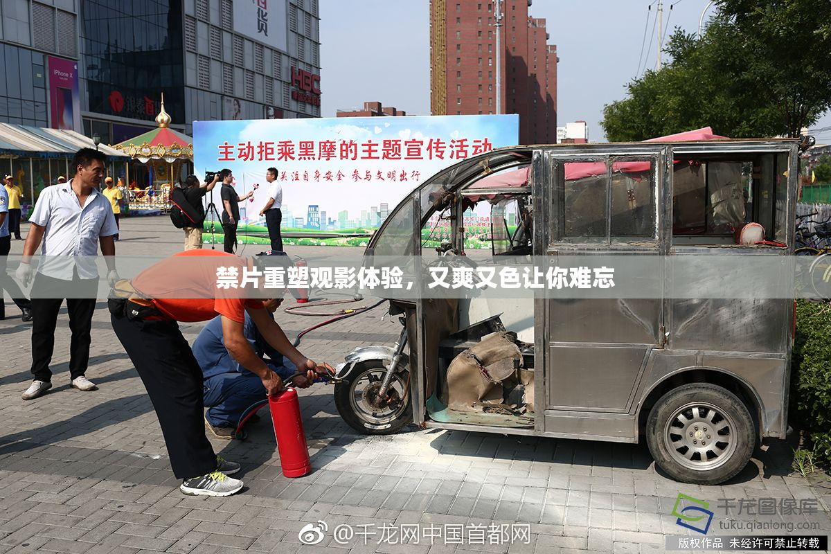 禁片重塑观影体验，又爽又色让你难忘