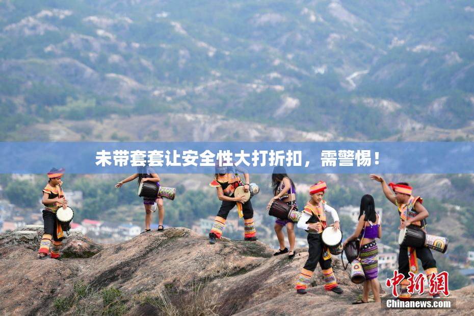 未带套套让安全性大打折扣，需警惕！