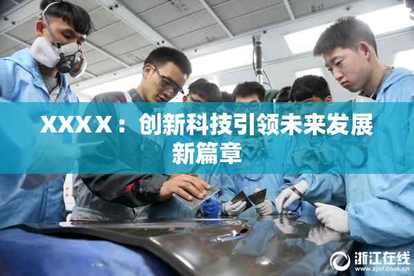 XXXⅩ：创新科技引领未来发展新篇章