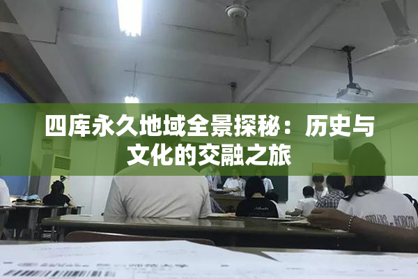 四库永久地域全景探秘：历史与文化的交融之旅
