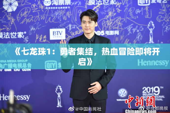 《七龙珠1：勇者集结，热血冒险即将开启》