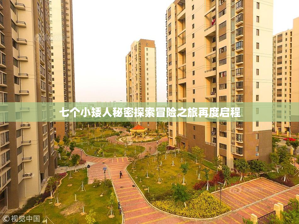 七个小矮人秘密探索冒险之旅再度启程