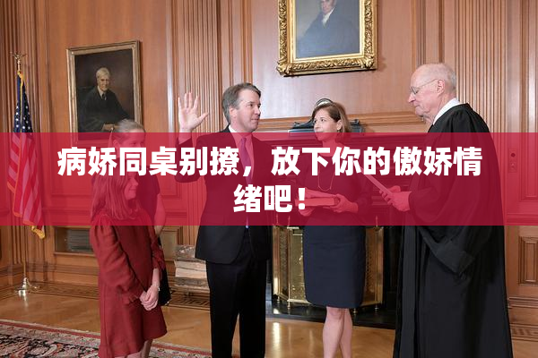 病娇同桌别撩，放下你的傲娇情绪吧！
