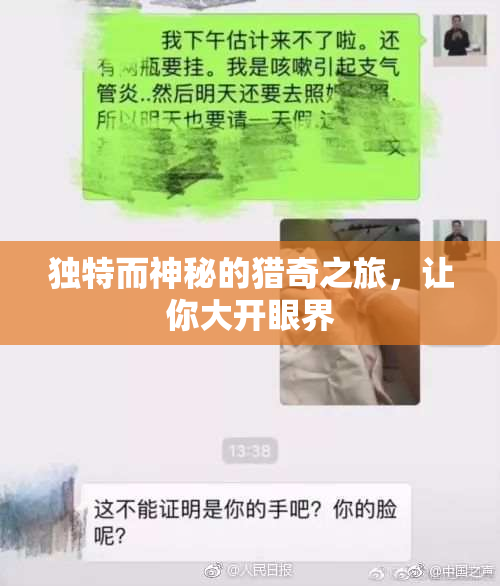 独特而神秘的猎奇之旅，让你大开眼界