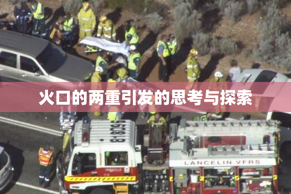 火口的两重引发的思考与探索