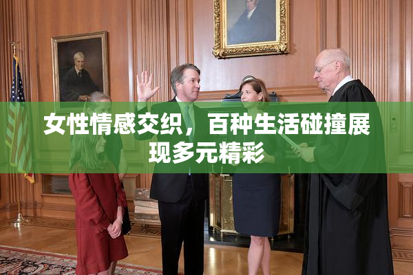 女性情感交织，百种生活碰撞展现多元精彩