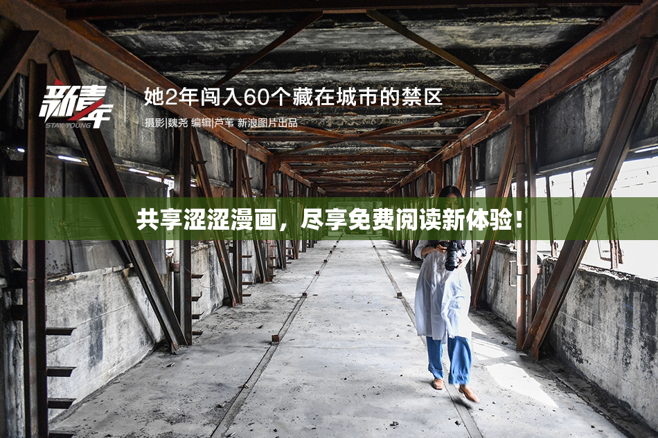共享涩涩漫画，尽享免费阅读新体验！