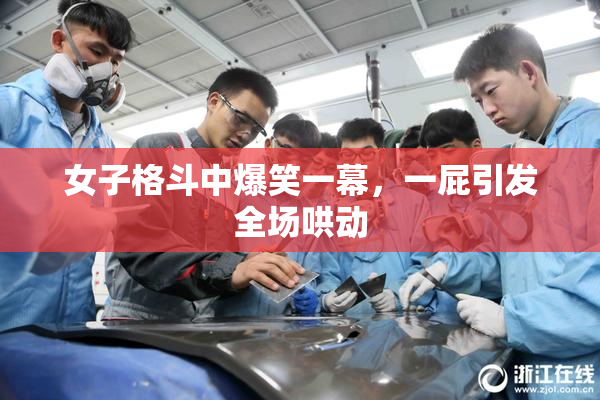 女子格斗中爆笑一幕，一屁引发全场哄动