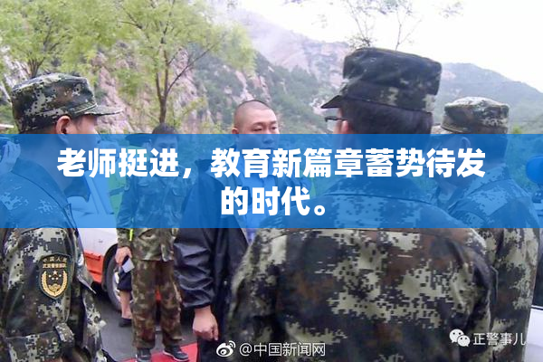 老师挺进，教育新篇章蓄势待发的时代。