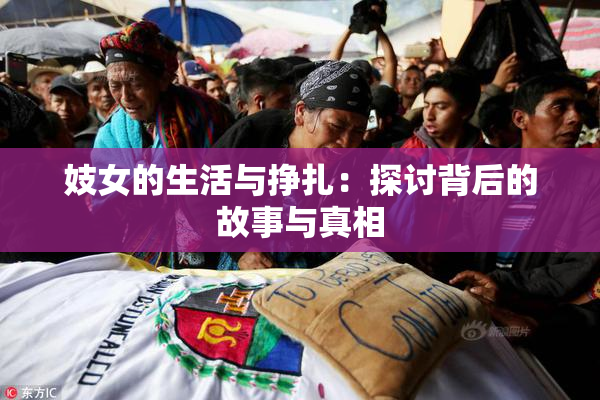 妓女的生活与挣扎：探讨背后的故事与真相