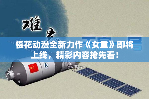 樱花动漫全新力作《女重》即将上线，精彩内容抢先看！