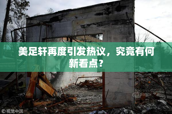 美足轩再度引发热议，究竟有何新看点？