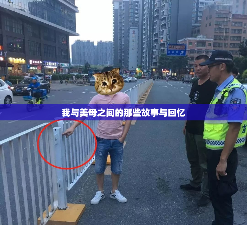 我与美母之间的那些故事与回忆