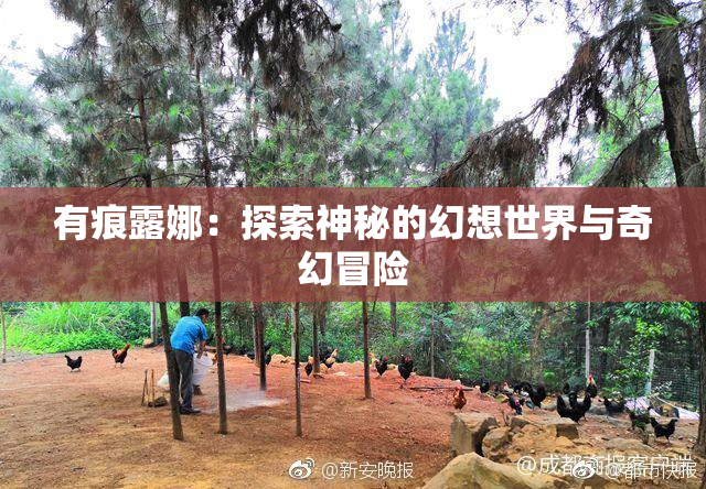 有痕露娜：探索神秘的幻想世界与奇幻冒险